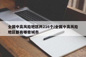 全国中高风险地区共216个/全国中高风险地区都有哪些城市