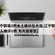 【辽宁新增2例本土确诊在大连,辽宁新增境外输入确诊1例 为大连报告】