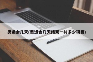 奥运会几天(奥运会几天结束一共多少项目)