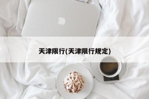 天津限行(天津限行规定)