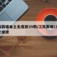 江苏新增本土无症状35例/江苏新增1例本土无症状