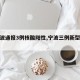 【宁波通报3例核酸阳性,宁波三例新型冠状】