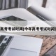 今年高考考试时间(今年高考考试时间安排)