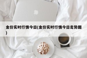 金价实时行情今日(金价实时行情今日走势图)