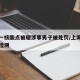 上海一核酸点被砸涉事男子被处罚/上海伪造核酸检测