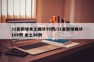 31省新增本土确诊59例/31省新增确诊109例 本土96例