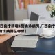 【广西南宁新增1例确诊病例,广西南宁新增1例确诊病例在哪里】