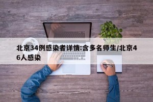 北京34例感染者详情:含多名师生/北京46人感染