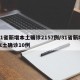 31省新增本土确诊2157例/31省新增本土确诊10例