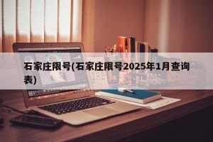 石家庄限号(石家庄限号2025年1月查询表)