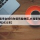 【大连市全域均为低风险地区,大连是低风险地区吗2021年】