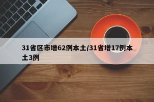 31省区市增62例本土/31省增17例本土3例