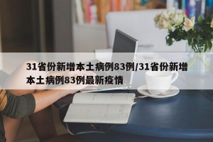 31省份新增本土病例83例/31省份新增本土病例83例最新疫情