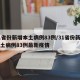 31省份新增本土病例83例/31省份新增本土病例83例最新疫情