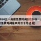 2024五一高速免费时间(2024五一高速免费时间是四月三十号还是)