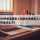 北京40例感染者多人为韵达快递员工(北京韵达快递怎么了)