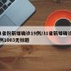 31省份新增确诊19例/31省新增确诊19例1003无标题