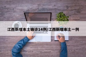 江西新增本土确诊14例/江西新增本土一例