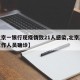 【北京一银行现疫情致21人感染,北京某银行工作人员确诊】