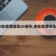 【本轮疫情波及28省份,本轮疫情波及8省市】