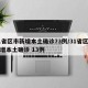 31省区市新增本土确诊73例/31省区市新增本土确诊 13例