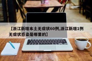 【浙江新增本土无症状60例,浙江新增1例无症状感染是哪里的】