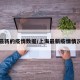 上海最新的疫情数据/上海最新疫情情况报告