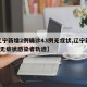 【辽宁新增2例确诊43例无症状,辽宁新增2例无症状感染者轨迹】