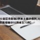 【31省区市新增2例本土确诊病例,31省区市新增确诊92例本土73例】
