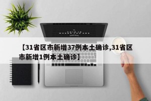 【31省区市新增37例本土确诊,31省区市新增1例本土确诊】