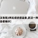 【武汉发现2例无症状感染者,武汉一例无症状感染者确诊】