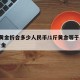 1斤黄金折合多少人民币/1斤黄金等于多少两黄金