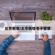 北京新增/北京新增电子警察