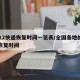 2022快递恢复时间一览表/全国各地的快递恢复时间