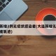 大连新增2例无症状感染者(大连新增无症状感染者轨迹)