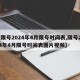 【限号2024年4月限号时间表,限号2024年4月限号时间表图片视频】