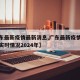 【广东最新疫情最新消息,广东最新疫情最新消息实时情况2024年】