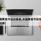 【中国黄金今日价格表,中国黄金今日价格表最新价格】