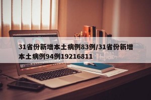 31省份新增本土病例83例/31省份新增本土病例94例19216811