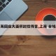 【上海回应大面积封控传言,上海 全域封闭】