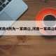 【河南4例为一家四口,河南一家四口确诊】