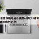 31省区市新增确诊病例20例(31省市新增确诊病例54例)