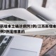 江苏新增本土确诊病例7例/江苏新增本土确诊病例7例是哪里的