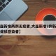【大连新增两例无症者,大连新增2例新冠肺炎无症状感染者】