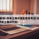 北京新增1例本土确诊曾赴西安考试(北京新增1例本土确诊行程)