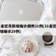 31省区市新增确诊病例31例(31省区市新增确诊20例)