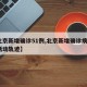 【北京新增确诊51例,北京新增确诊病例1例活动轨迹】