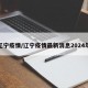 辽宁疫情/辽宁疫情最新消息2024年