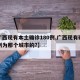 【广西现有本土确诊180例,广西现有确诊病例为那个城市的?】