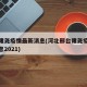 河北隆尧疫情最新消息(河北邢台隆尧疫情最新消息2021)